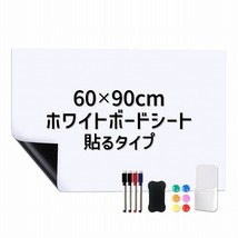 ホワイトボードシート 60×90cm 粘着式 マグネット 磁力 カット 裁断可能 張り付け ペン付き 消しゴム付き 黒板シート_画像1