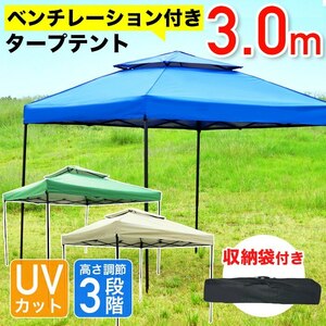 タープテント 3×3m ベンチレーション付き ブルー [BF30X30] 収納ケース アウトドア キャンプ バーベキュー