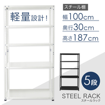 スチール5段ラック ブラック 幅100×奥行き30×高さ187cm 最大耐荷重40kg [SRC5-1001] 棚 スチールラック_画像2