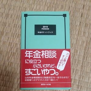 年金ポケットブック　２０１９ 近代セールス社／編