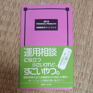 金融商品ポケットブック　２０１９ 近代セールス社／編