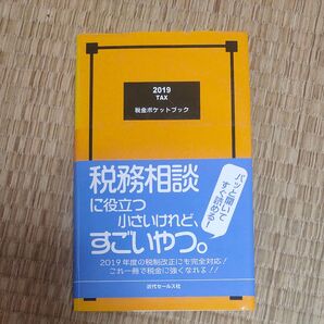 税金ポケットブック 2019 近代セールス社/編