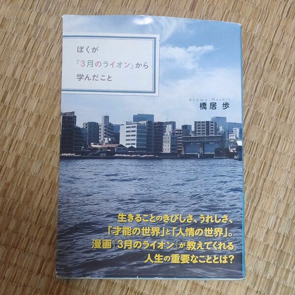 ぼくが『３月のライオン』から学んだこと 橋居歩／著