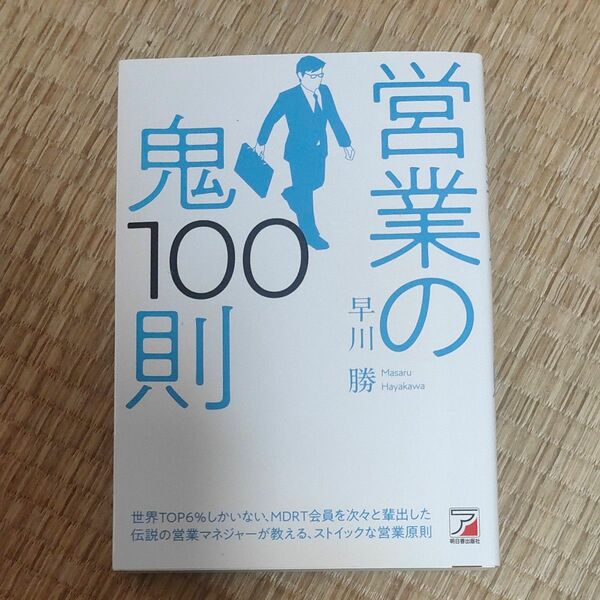 営業の鬼１００則 （ＡＳＵＫＡ　ＢＵＳＩＮＥＳＳ） 早川勝／著