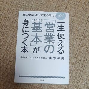 一生使える「営業の基本」が身につく本　個人営業・法人営業の両方でＮｏ．１ （個人営業・法人営業の両方でＮｏ．１） 山本幸美／著