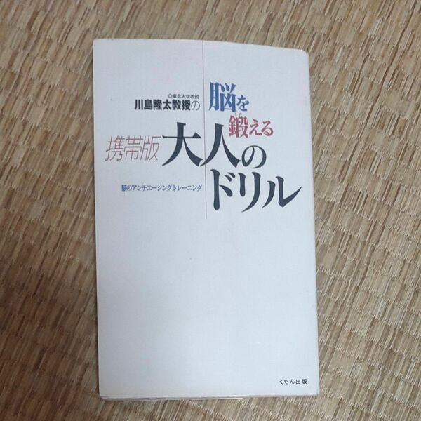 川島隆太教授の脳を鍛える携帯版大人のドリル 川島隆太／著