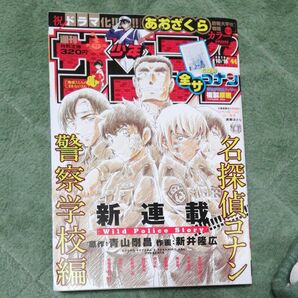 週刊少年サンデー ２０１９年１０月１６日号 （小学館）名探偵コナン警察学校編新連載