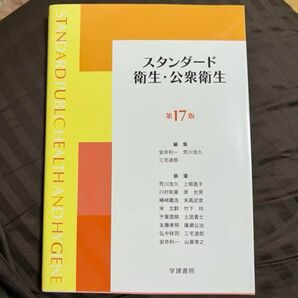 スタンダード衛生・公衆衛生 第17版