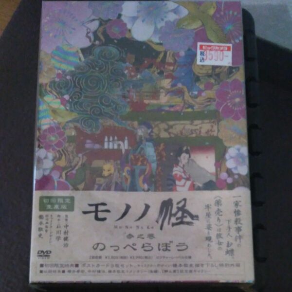 DVD初回限定生産版　モノノ怪 参之巻 「のっぺらぼう」 