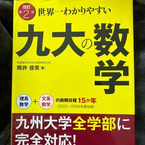 世界一わかりやすい九大の数学　理系数学＋文系数学の前期日程１５か年〈２０２２～２００８年度収録〉 （改訂第２版） 筒井俊英／著