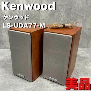  beautiful goods KENWOOD Kenwood speaker pair LS-UDA77-M wood grain JVC audio 