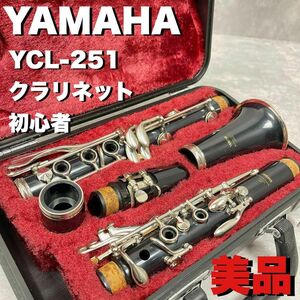 美品　YAMAHA ヤマハ　クラリネット　YCL−251 初心者　樹脂製