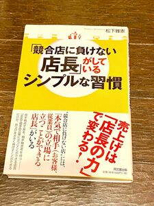 「競合店に負けない店長」がしているシンプルな習慣 ＤＯ　ＢＯＯＫＳ／松下雅憲【著】