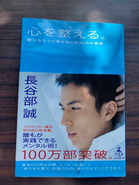 こころを 心を整える 長谷部誠　勝利をたぐり寄せるための56の習慣 幻冬舎