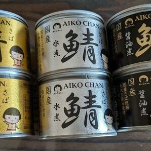 サバ缶　食塩不使用　水煮２缶　味噌煮２缶　醤油煮２缶　美味しい　国産 サバ缶　化学調味料不使用　サバ缶で有名なあいこちゃん送料無料