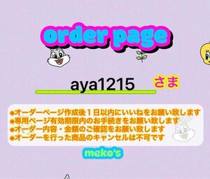 ★aya1215様専用ページ★