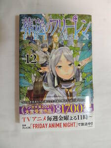 【コミックス】葬送のフリーレン　12巻　帯・カード付き　作画：アベツカサ　原作：山田鐘人【送料無料】【即決価格】