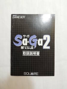 【ゲームボーイソフト】【取扱説明書のみ】Sa・Ga２秘宝伝説　取扱説明書　【ジャンク品】