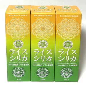 ライスシリカ500ml ×3本　正規品　賞味期限2024.9