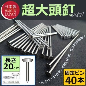 ■限定 即決1000円■日本製（超大頭釘タイプ20ｃｍ40本)　固定ピン　 雑草防止 除草 厚手 留め具 防草シート用 止め 施工 ロング■(4)