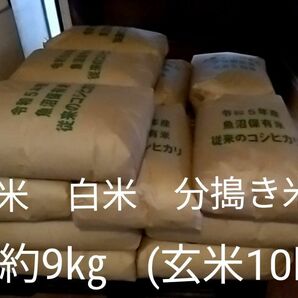 令和5年魚沼産(十日町市)コシヒカリ 非BL米(従来米)　無洗米 白米 分搗き米(7,5,3,1) 約9㎏ (玄米10キロを精米)