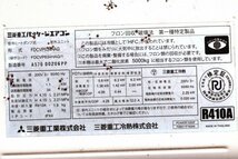 三菱重工 業務用エアコン 床置形 2.5馬力 冷房5.6KW シングル 標準型 三相200V 店舗什器 / FDFVP634HAG4AG FDCVP634HAG_画像8