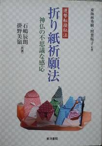 ★運勢転換秘法　折り紙祈願法　神仏の不思議な感応　石嶋辰朗/掛野美嶺：共著　東洋書院★