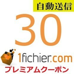 【自動送信】1fichier プレミアムクーポン 30日間 通常1分程で自動送信します