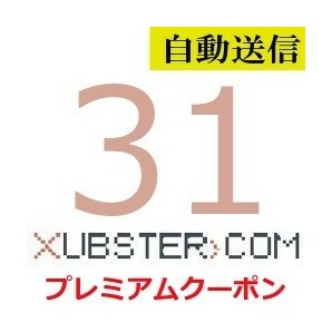 【自動送信】Xubster 公式プレミアムクーポン 31日間 通常1分程で自動送信しますの画像1