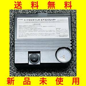 新品未使用 送料無料【日産 純正 エアコンプレッサー】シガーライター給電 タイヤ空気充填用 エアーコンプレッサー ※匿名配送※