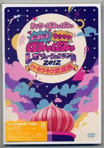 ☆きゃりーぱみゅぱみゅ 「ドキドキ ワクワク ぱみゅぱみゅ...」