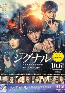 ★B2 告知 ポスター★ 「劇場版 シグナル」 坂口健太郎 北村一輝 吉瀬美智子 他 未使用