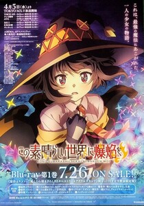 ★B2 告知 ポスター★ 「この素晴らしい世界に爆焔を!」 未使用