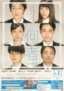 ★B2 告知 ポスター★ 「何者」 佐藤健 有村架純 二階堂ふみ 菅田将暉 岡田将生 山田孝之 他 未使用