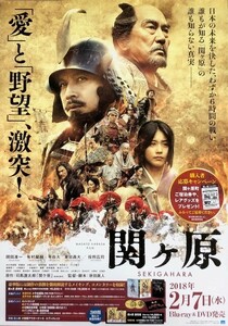 ★B2 告知 ポスター★ 「関ヶ原」 岡田准一 有村架純 平岳大 東出昌大 役所広司 他 未使用