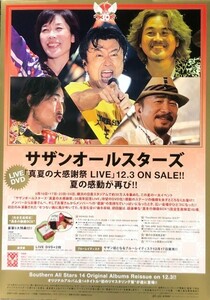 ☆サザンオールスターズ B2 告知 ポスター 「真夏の大感謝祭 LIVE」 未使用