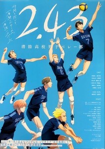 ★B2 告知 ポスター★ 「2.43 清陰高校男子バレー部」 未使用