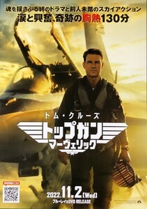 ★B2 告知 ポスター★ 「トップガン マーヴェリック」 トム・クルーズ 未使用