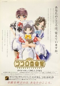 ★B2 告知 ポスター★ 「ココロ図書館」 未使用