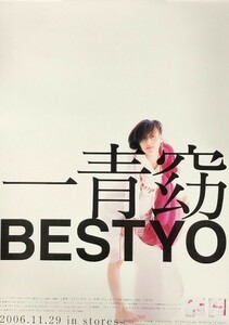 ☆一青窈 ひととよう B2 告知 ポスター 「BESTYO」 未使用