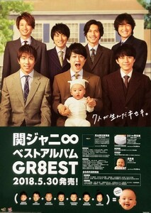 ☆関ジャニ∞ B2 告知 ポスター 「GR8EST」 未使用