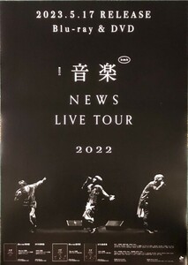 ☆NEWS B2 告知 ポスター 「NEWS LIVE TOUR 2022 音楽」 未使用