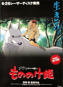 ★B2 告知 ポスター★ 「もののけ姫」 ジブリ 未使用