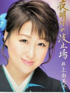 ☆井上由美子 B2 告知 ポスター 「夜明けの波止場」 未使用