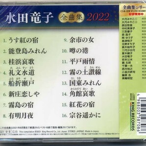 ☆水田竜子 「全曲集 2022」 能登島みれん 紅花の宿 宗谷遥かに 礼文水道 角館哀歌 他収録 新品 未開封の画像2