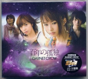 ☆GARNET CROW ガーネット・クロウ 「百年の孤独」 初回限定盤 CD+DVD 新品 未開封