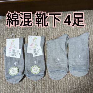 綿混ソックス 4足セット