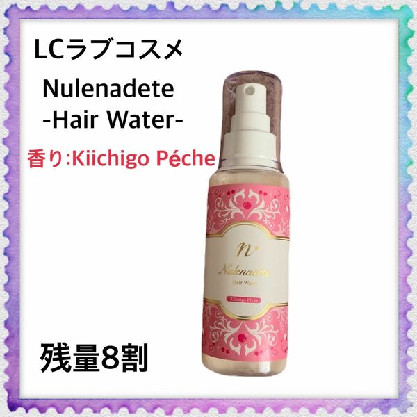 【残量8割】【限定品】Nulenadete-Hair Water-(Kiichjgo Peche)