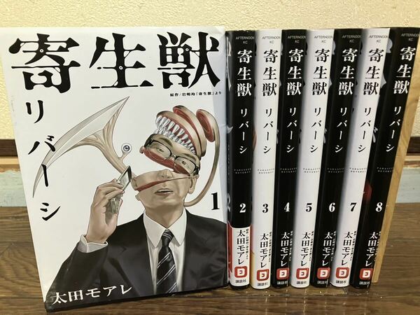 寄生獣 リバーシ　全巻　セット　1-8巻