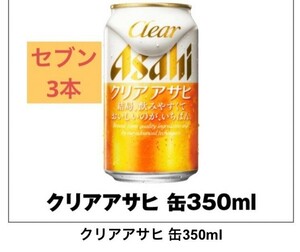 クリアアサヒ　缶350ml 　セブンイレブン　3本分